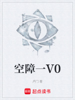 空障一V0最新章节在线阅读