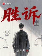 胜诉