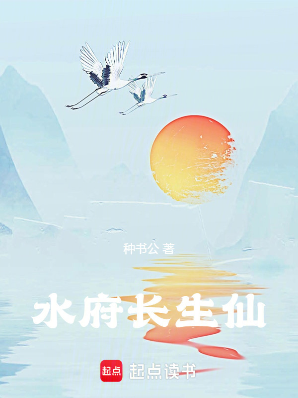 水府长生仙在线阅读