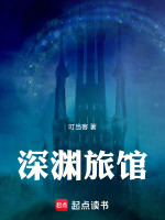 深渊旅馆封面