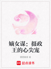 嫡女谋：摄政王的心尖宠在线阅读