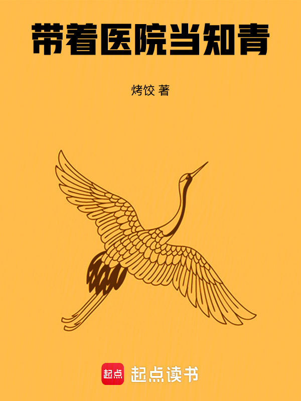 带着医院当知青在线阅读