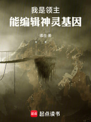 我是领主，能编辑神灵基因