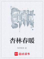 杏林春暖在线阅读