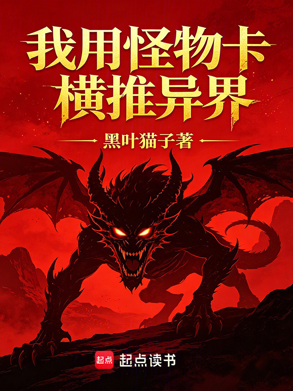 我用怪物卡横推异界在线阅读
