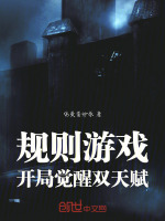 规则游戏：开局觉醒双天赋封面