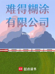 难得糊涂有限公司在线阅读