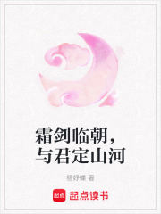 霜剑临朝，与君定山河在线阅读