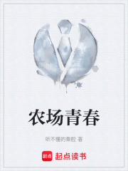 农场青春在线阅读