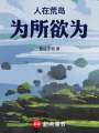 人在荒岛，灵气怎么复苏了？在线阅读