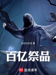 百亿祭品在线阅读