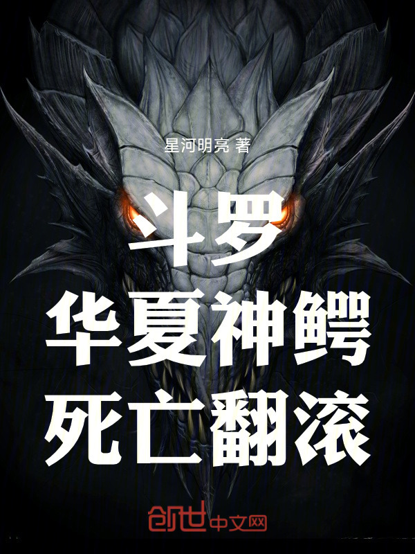斗罗：华夏神鳄，死亡翻滚在线阅读