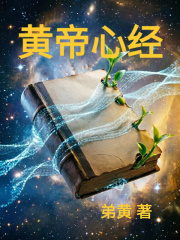 黄帝心经在线阅读