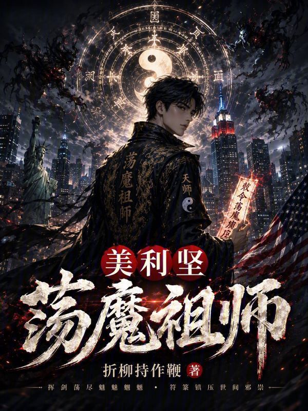 美利坚荡魔祖师在线阅读