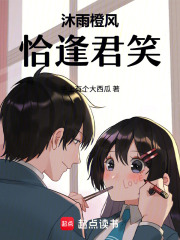 沐雨橙风，恰逢君笑在线阅读