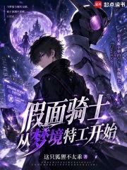 假面骑士，从梦境特工开始在线阅读