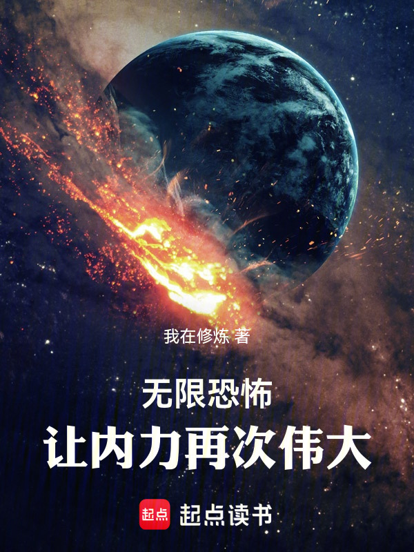 无限恐怖：让内力再次伟大！在线阅读
