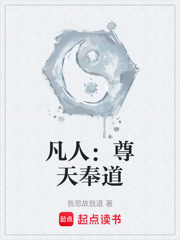 凡人：尊天奉道在线阅读