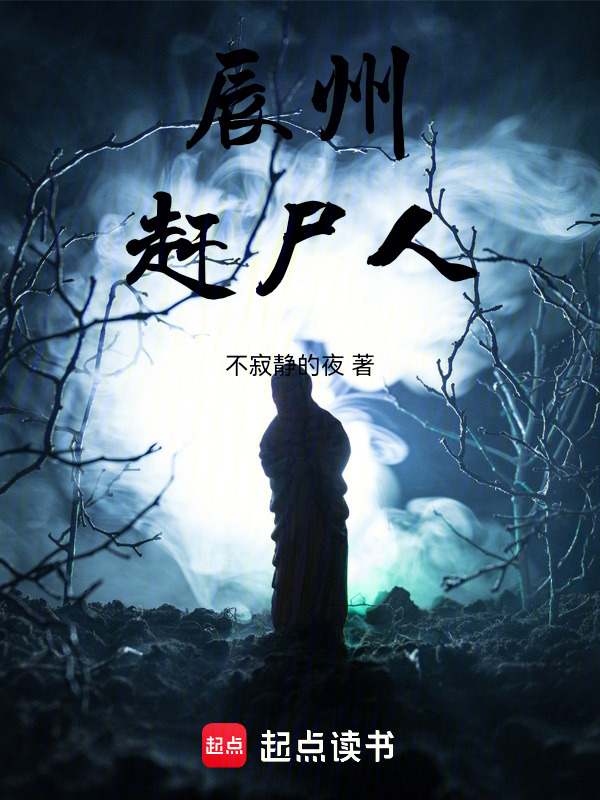 辰州赶尸人在线阅读