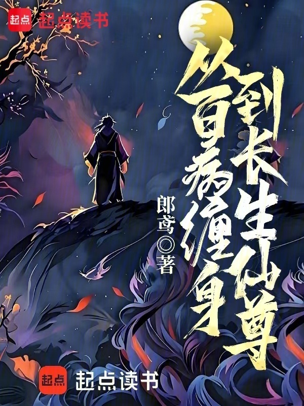从百病缠身到长生仙尊在线阅读