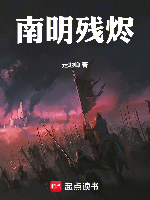 南明残烬在线阅读