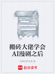 搬砖大佬学会AI漫剧之后在线阅读