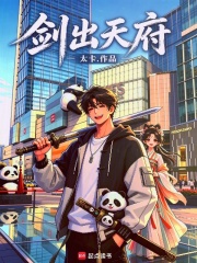 剑出天府在线阅读