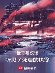 我守殡仪馆，听见了死者的执念在线阅读