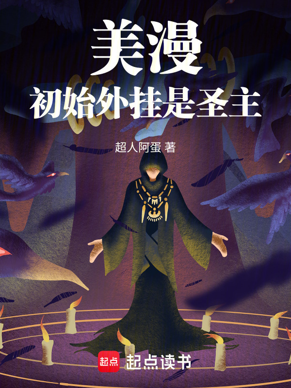 美漫，初始外挂是圣主在线阅读