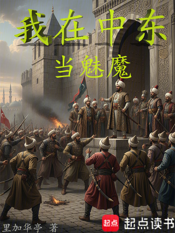 我在中东当魅魔在线阅读