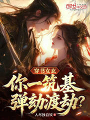 穿书女玄：你一筑基，弹劾渡劫？在线阅读