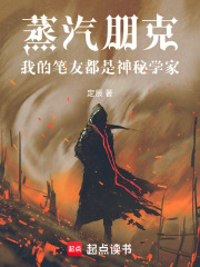 蒸汽朋克：我的笔友都是神秘学家在线阅读