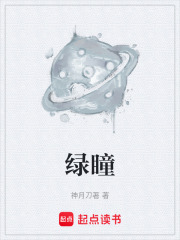 绿瞳在线阅读