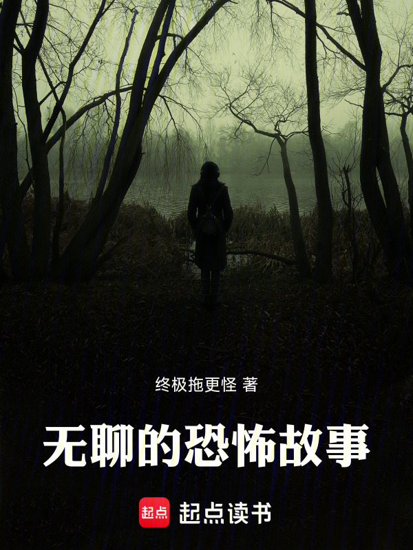 无聊的恐怖故事在线阅读