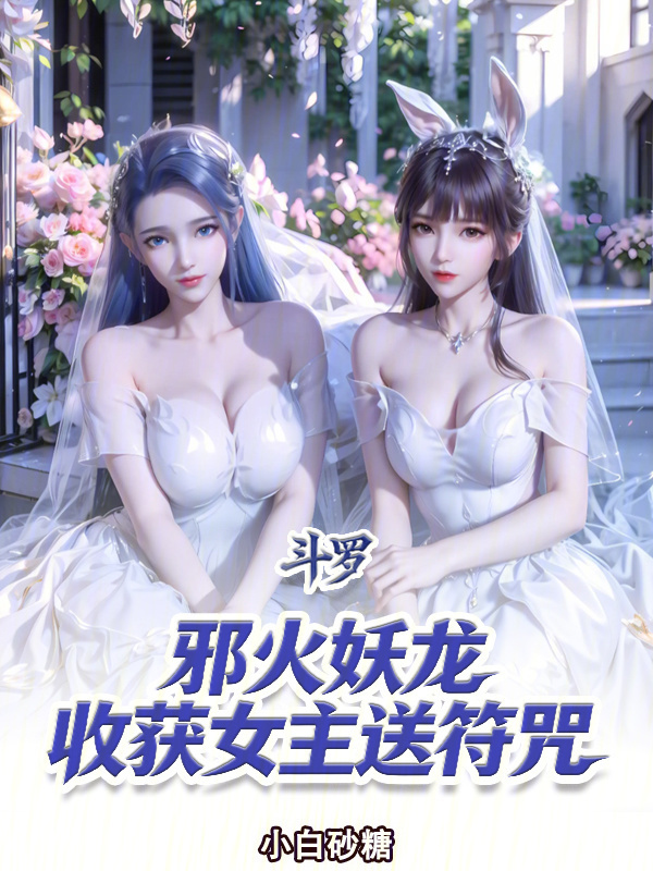 斗罗：邪火妖龙，收获女主送符咒在线阅读