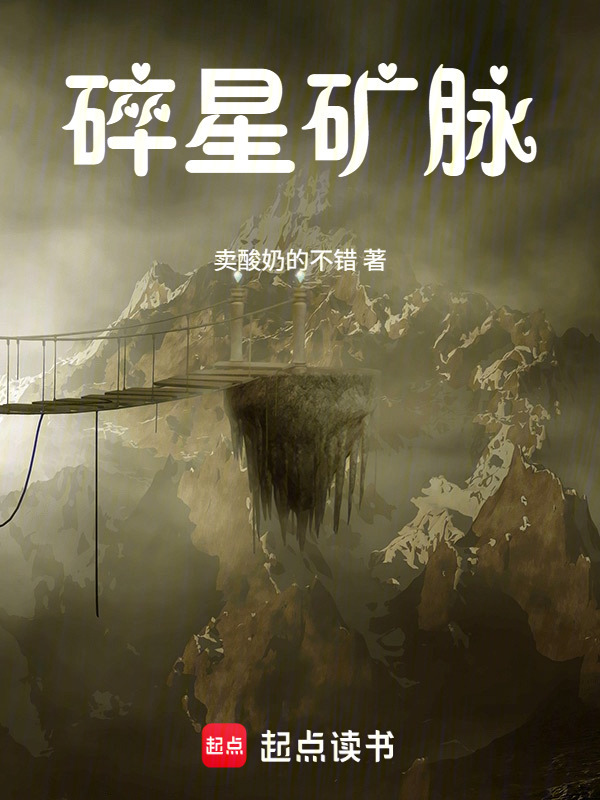 碎星矿脉在线阅读