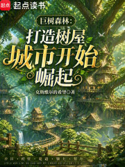 巨树森林：打造树屋城市开始崛起在线阅读