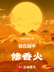 我在画中修香火在线阅读