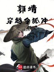 郭靖穿越令狐冲在线阅读