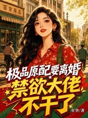 极品原配要离婚，禁欲大佬不干了在线阅读