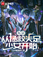 东京：从拯救失足少女开始封面