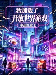 我加载了开放世界游戏在线阅读