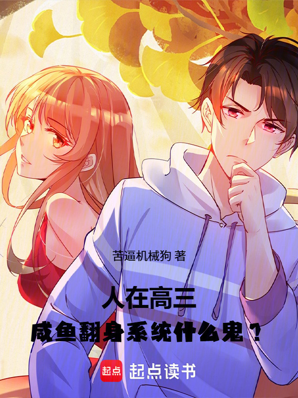 人在高三，咸鱼翻身系统什么鬼？在线阅读