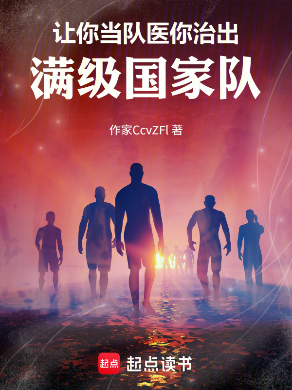 让你当队医，你治出满级国家队在线阅读