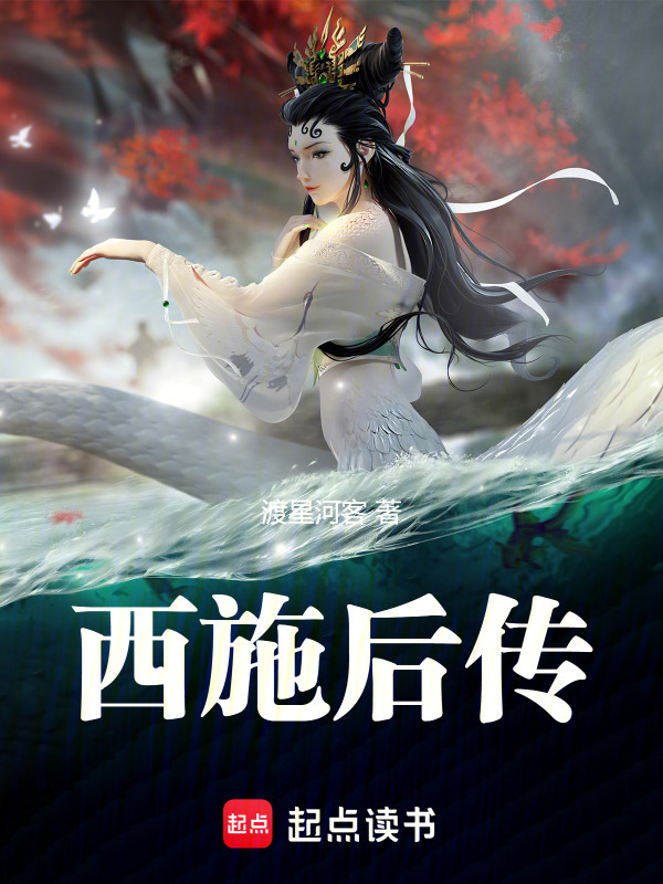 西施后传在线阅读