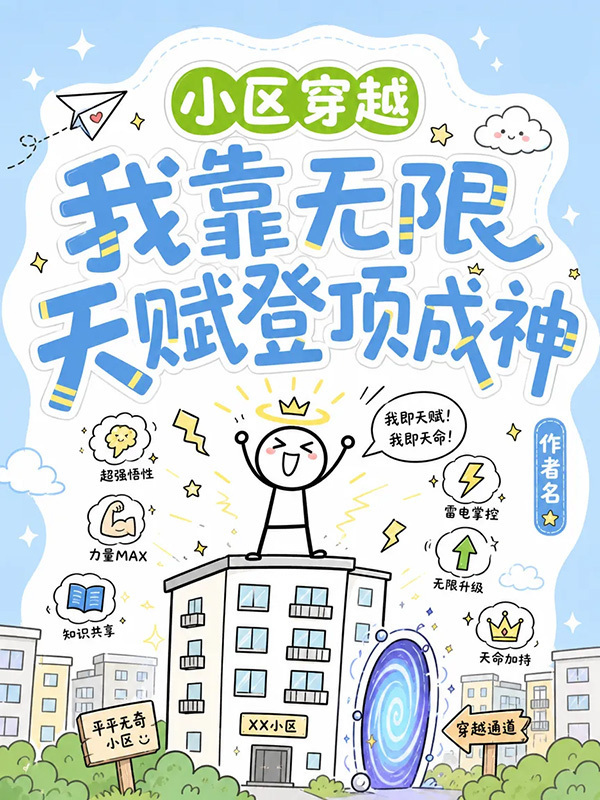 《小区穿越：我靠无限天赋登顶成神》封面