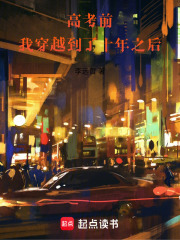 高考前，我穿越到了十年之后在线阅读