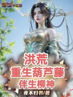 洪荒：重生葫芦藤，伴生柳神最新章节在线阅读