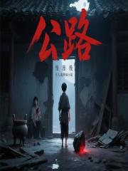 公路在线阅读