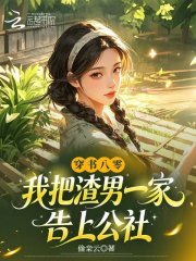 穿书八零，我把渣男一家告上公社在线阅读